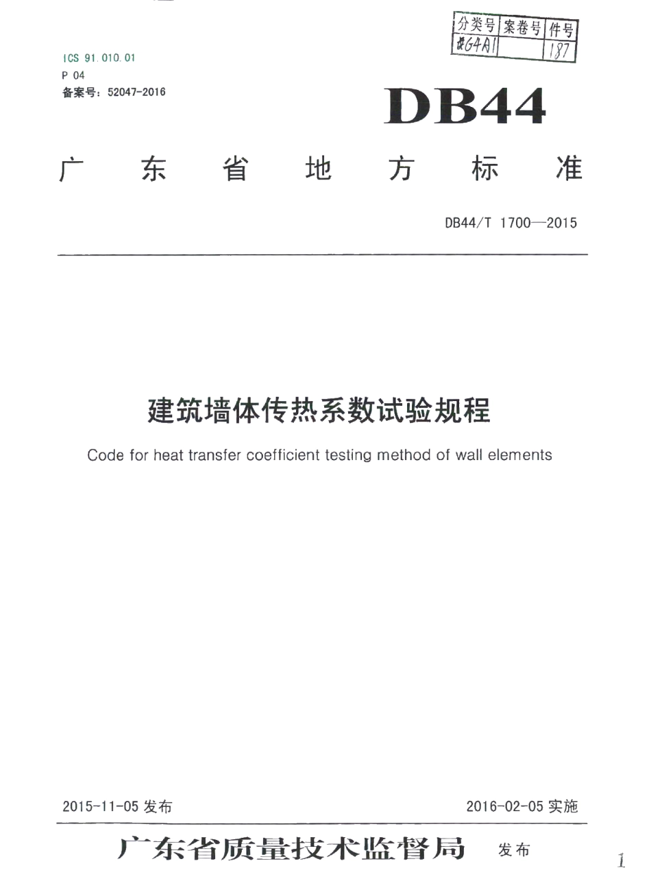 DB44T 1700-2015 建筑墙体传热系数试验规程.pdf_第1页