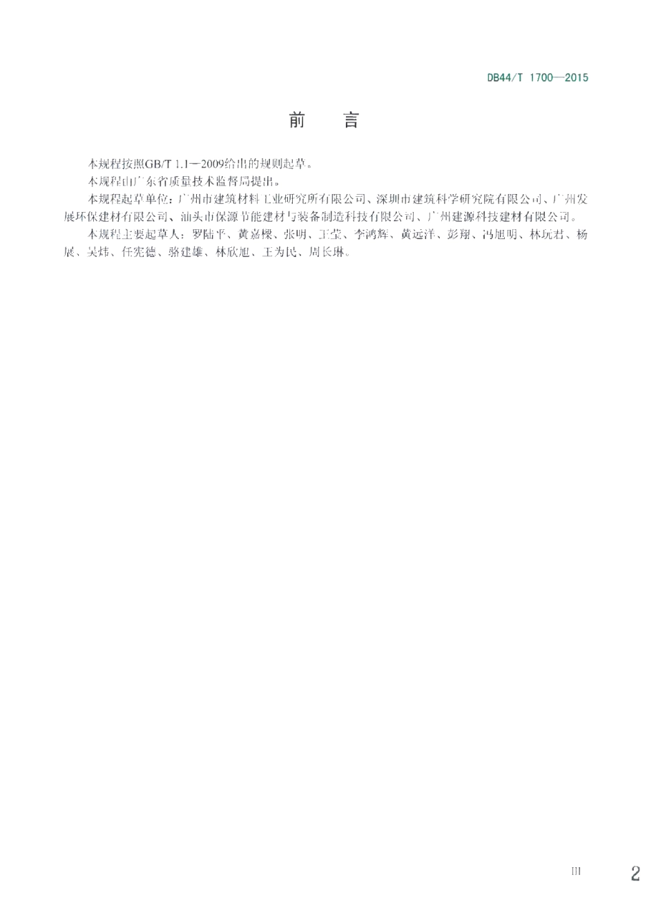 DB44T 1700-2015 建筑墙体传热系数试验规程.pdf_第2页