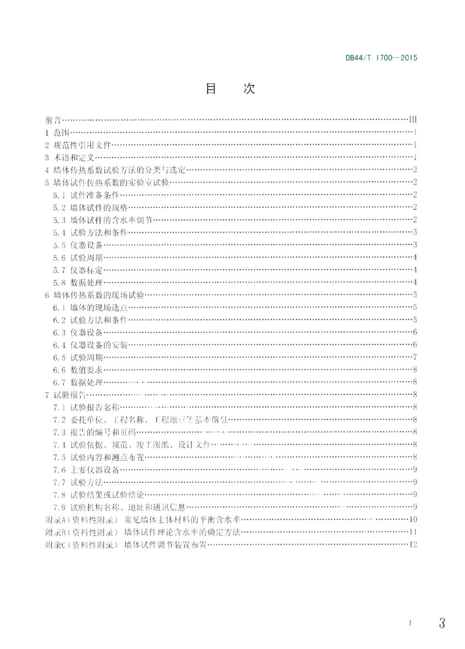 DB44T 1700-2015 建筑墙体传热系数试验规程.pdf_第3页
