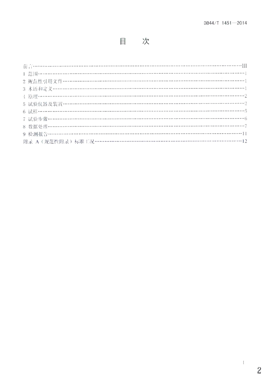 DB44T 1451-2014 建筑材料和构件动态热湿传递性质试验方法 热湿气候风洞法.pdf_第2页