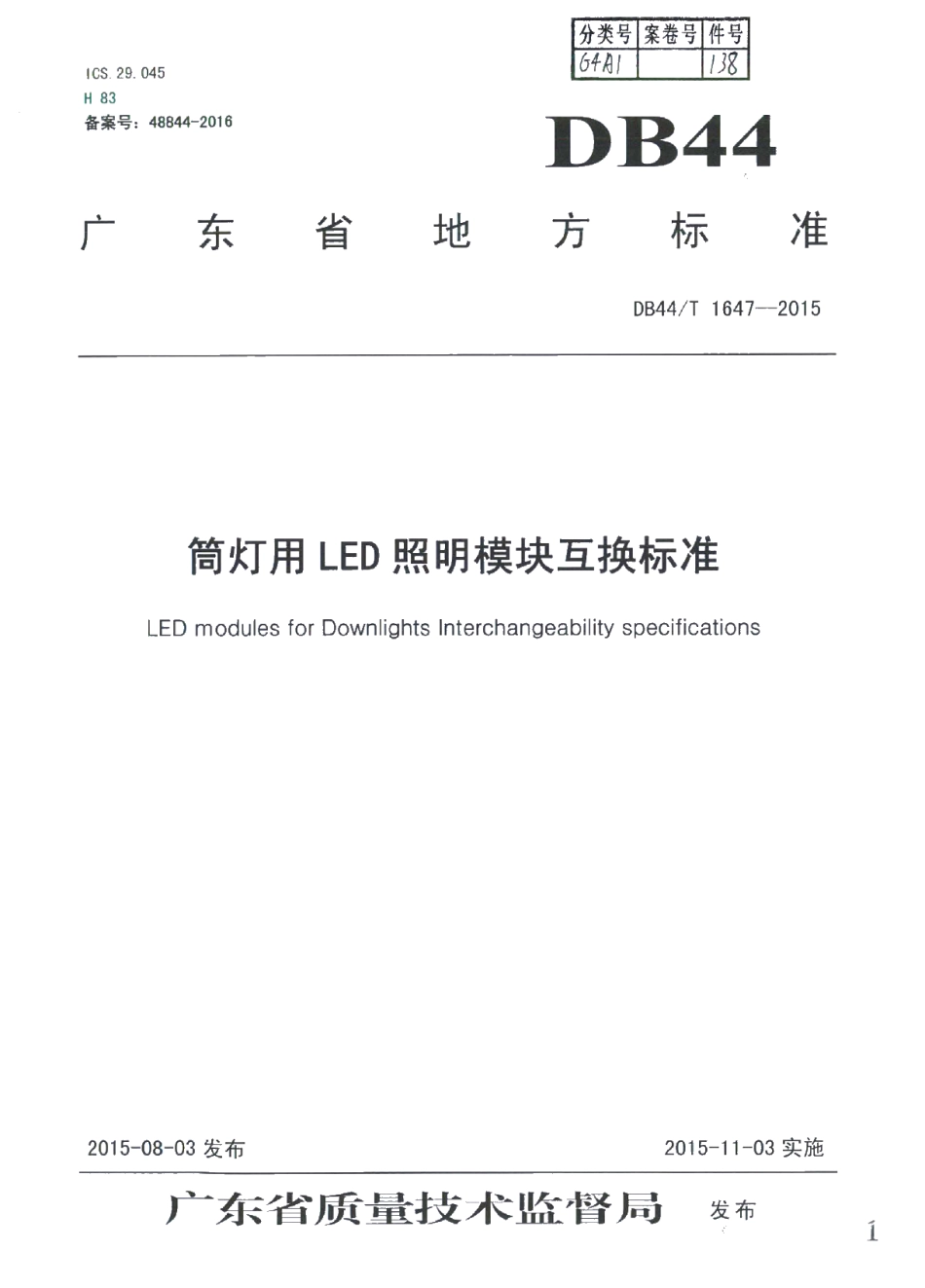 DB44T 1647-2015 筒灯用LED模块互换标准.pdf_第1页