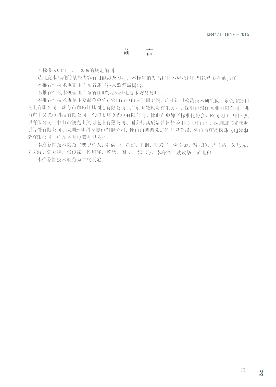 DB44T 1647-2015 筒灯用LED模块互换标准.pdf_第3页