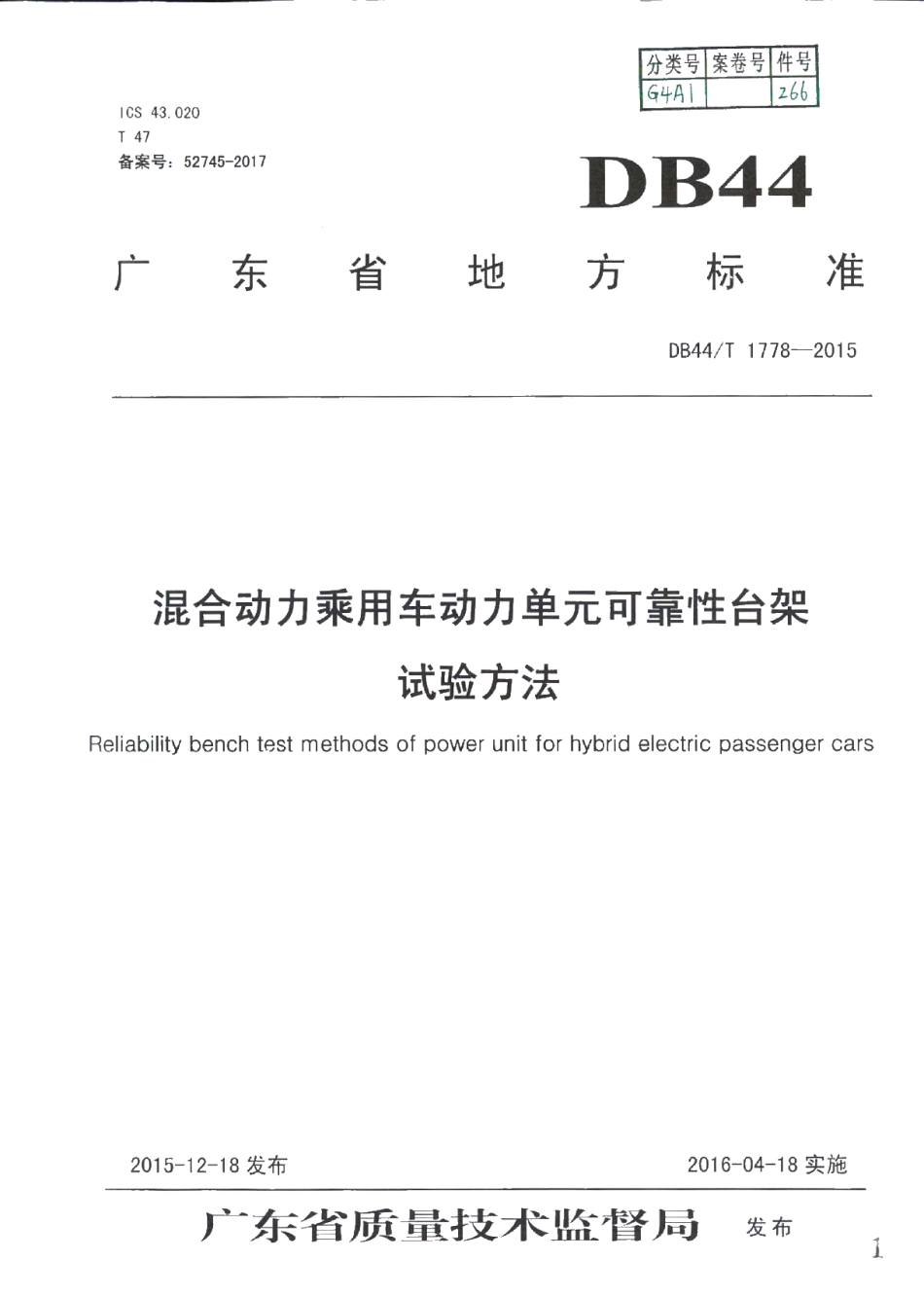 DB44T 1778-2015 混合动力乘用车动力单元可靠性台架试验方法.pdf_第1页