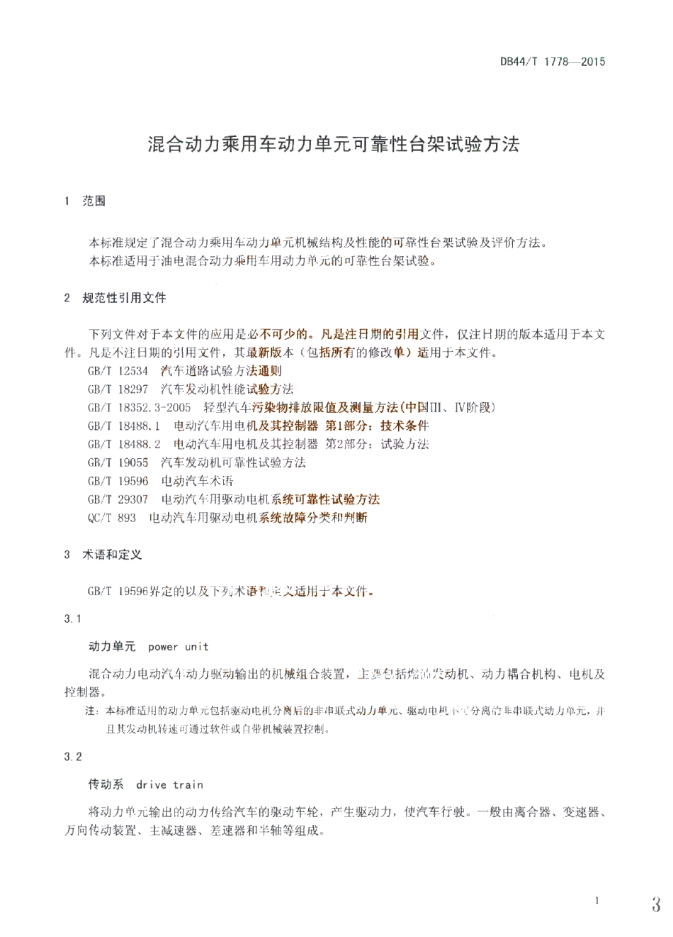DB44T 1778-2015 混合动力乘用车动力单元可靠性台架试验方法.pdf_第3页