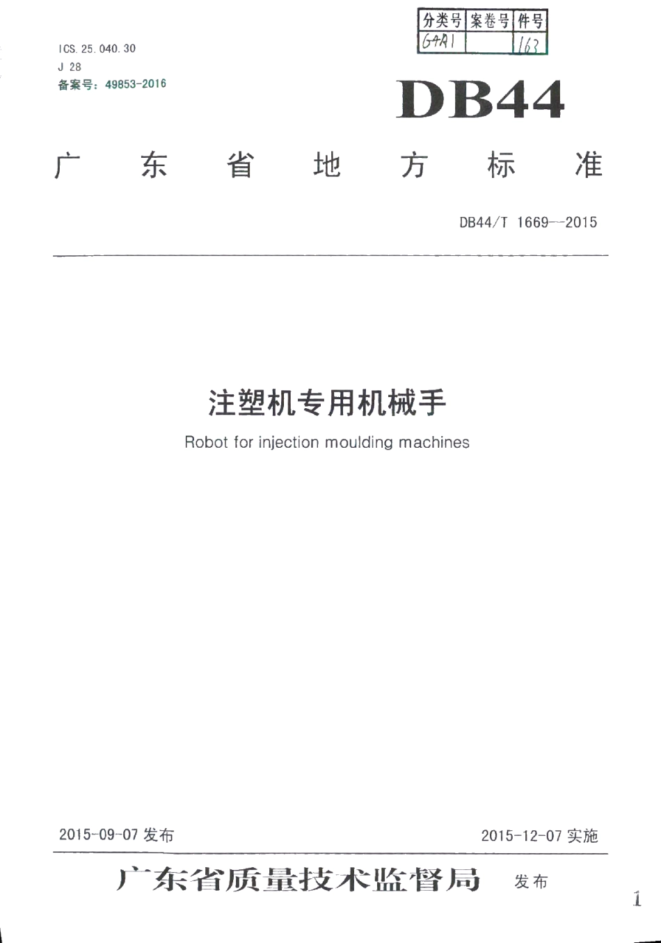 DB44T 1669-2015 注塑机专用机械手.pdf_第1页
