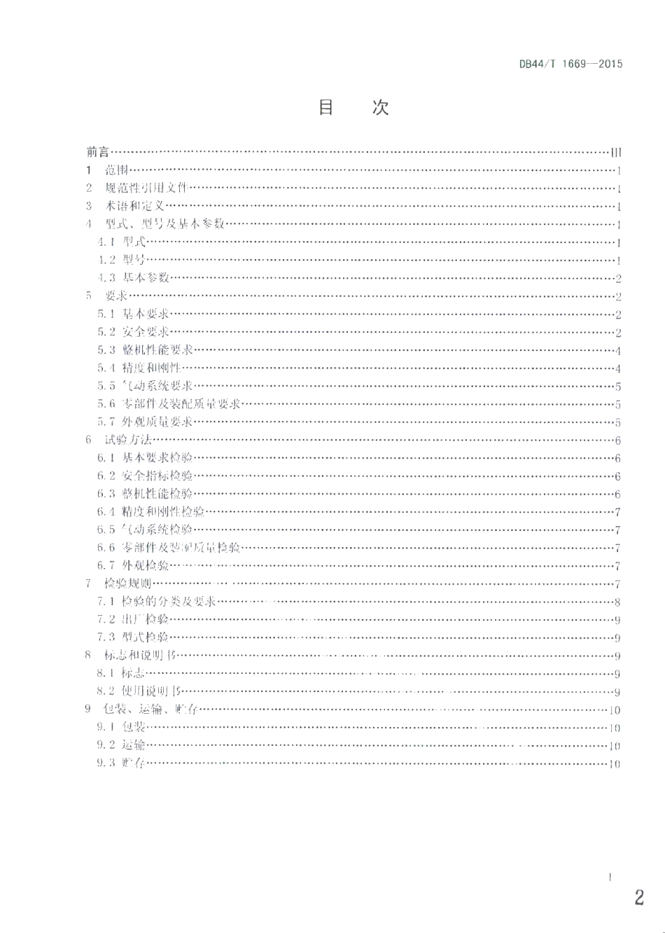 DB44T 1669-2015 注塑机专用机械手.pdf_第2页