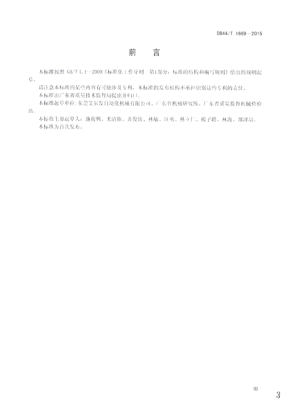 DB44T 1669-2015 注塑机专用机械手.pdf_第3页