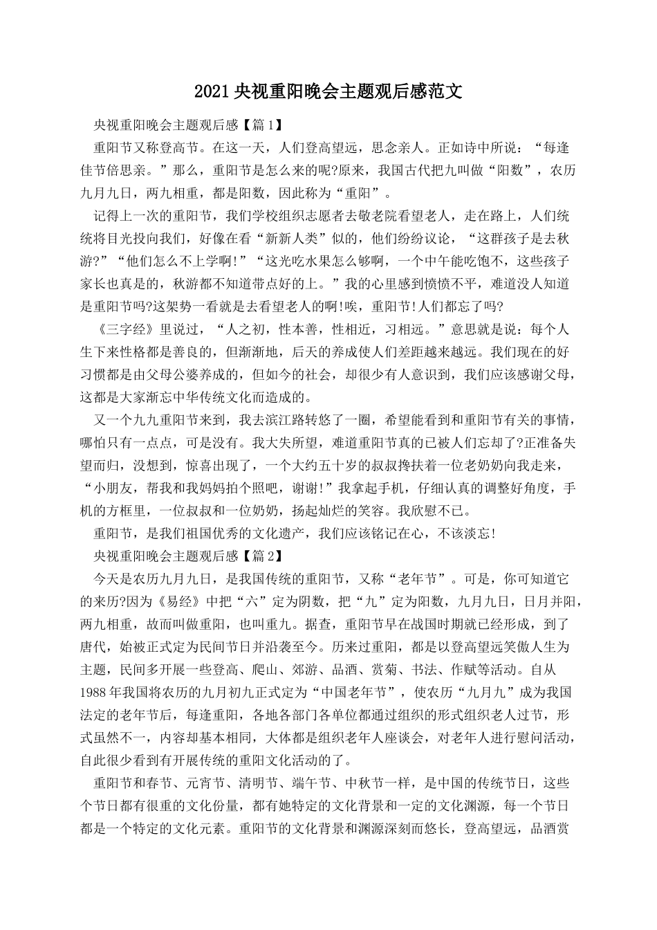 央视重阳晚会主题观后感范文.docx_第1页