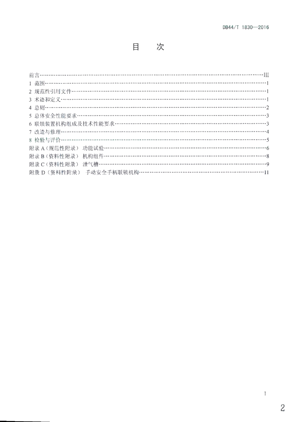 DB44T 1830-2016 蒸压釜快开门联锁装置安全技术条件.pdf_第2页
