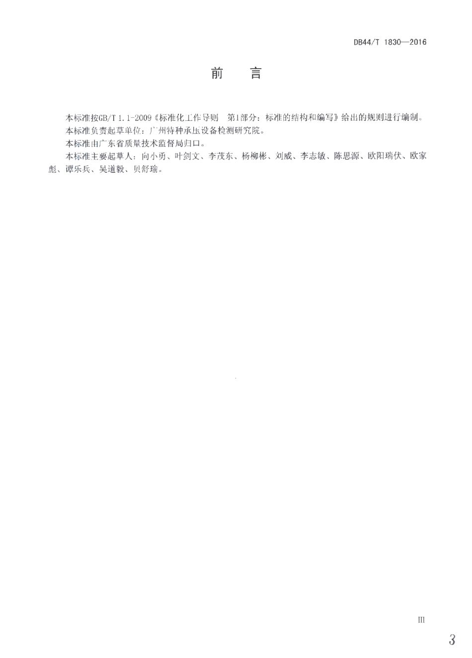 DB44T 1830-2016 蒸压釜快开门联锁装置安全技术条件.pdf_第3页