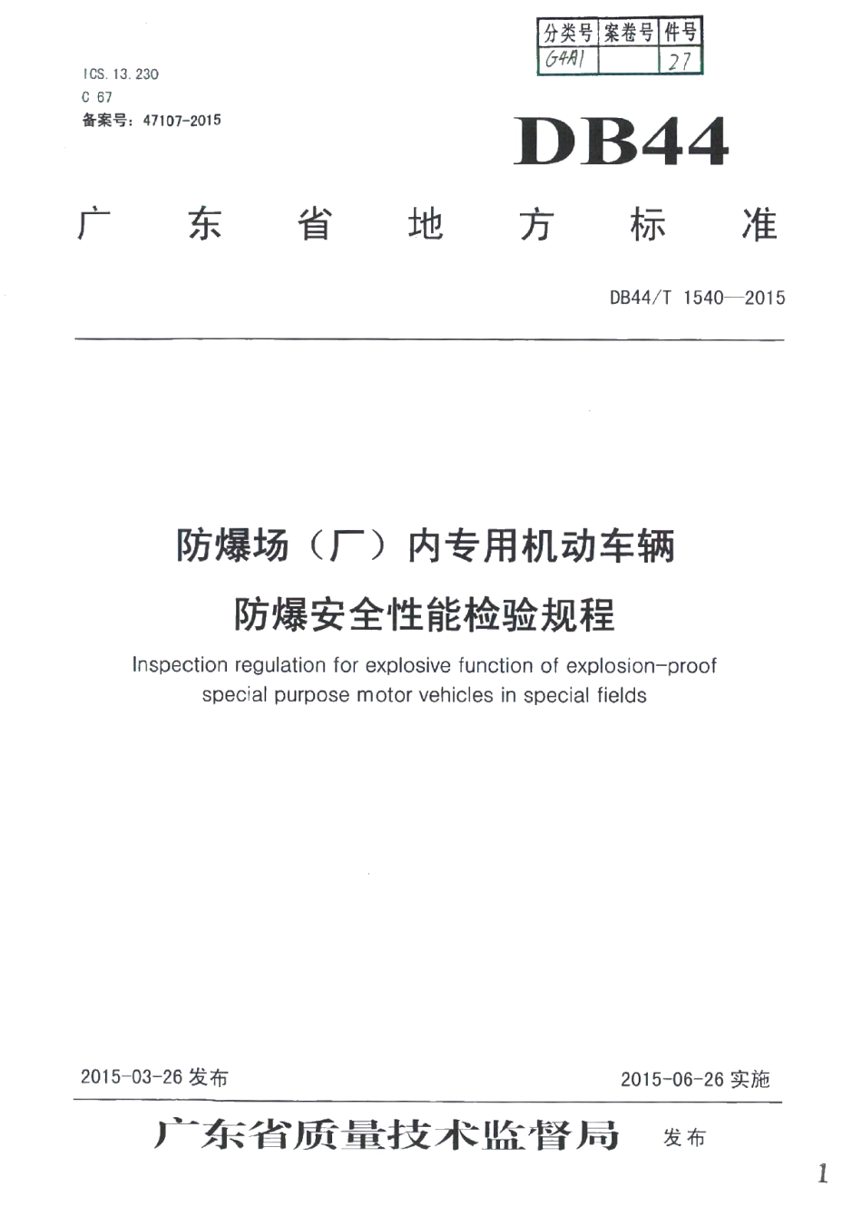 DB44T 1540-2015 防爆场（厂）内专用机动车辆防爆安全性能检验规程.pdf_第1页