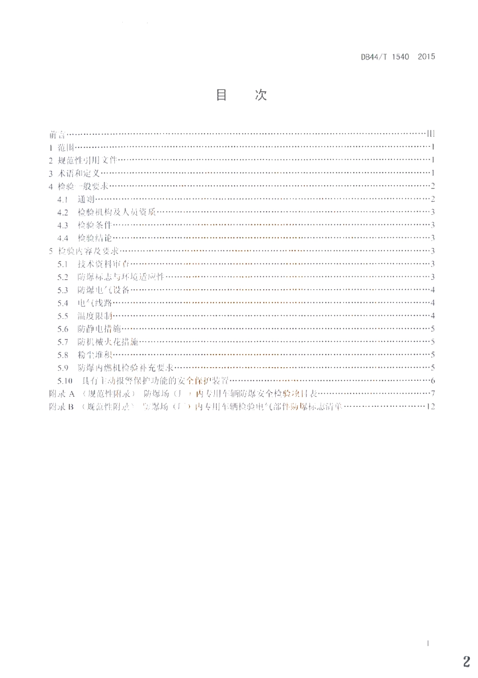DB44T 1540-2015 防爆场（厂）内专用机动车辆防爆安全性能检验规程.pdf_第2页