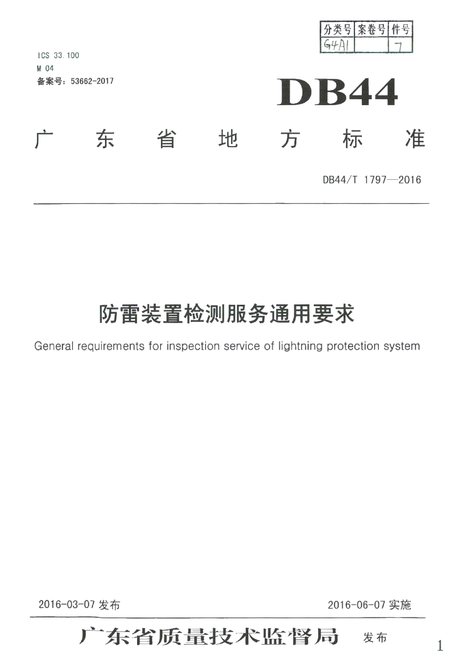 DB44T 1797-2016 防雷装置检测服务通用要求.pdf_第1页