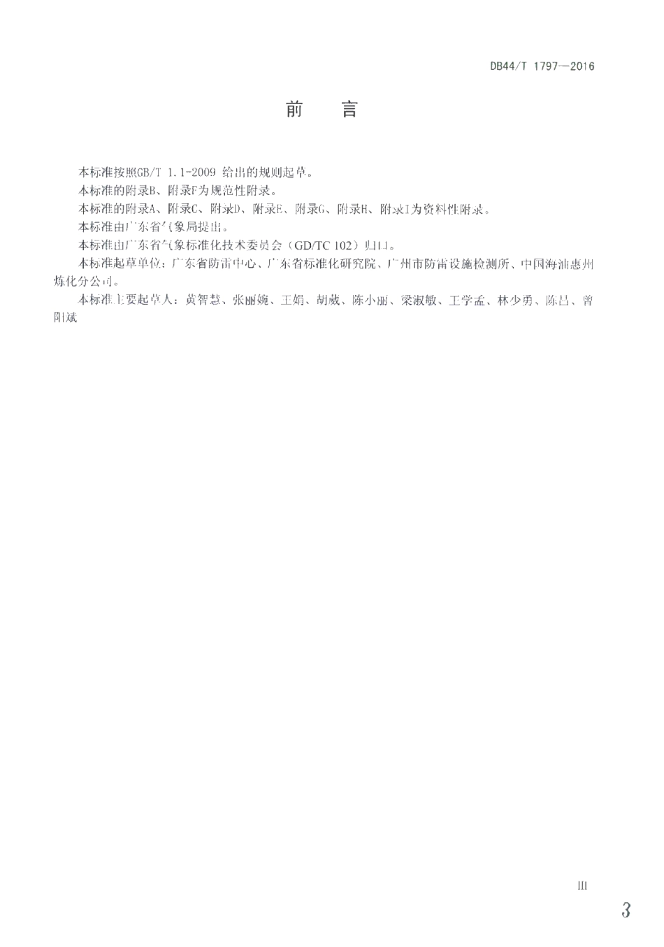 DB44T 1797-2016 防雷装置检测服务通用要求.pdf_第3页