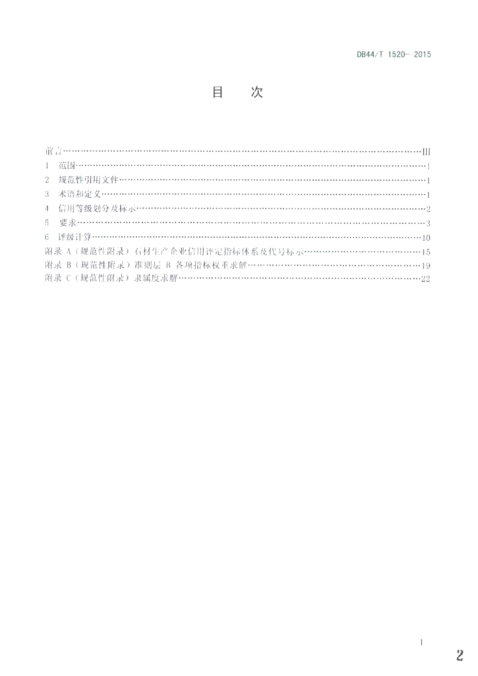 DB44T 1520-2015 石材生产加工企业信用等级的划分与评定.pdf_第2页