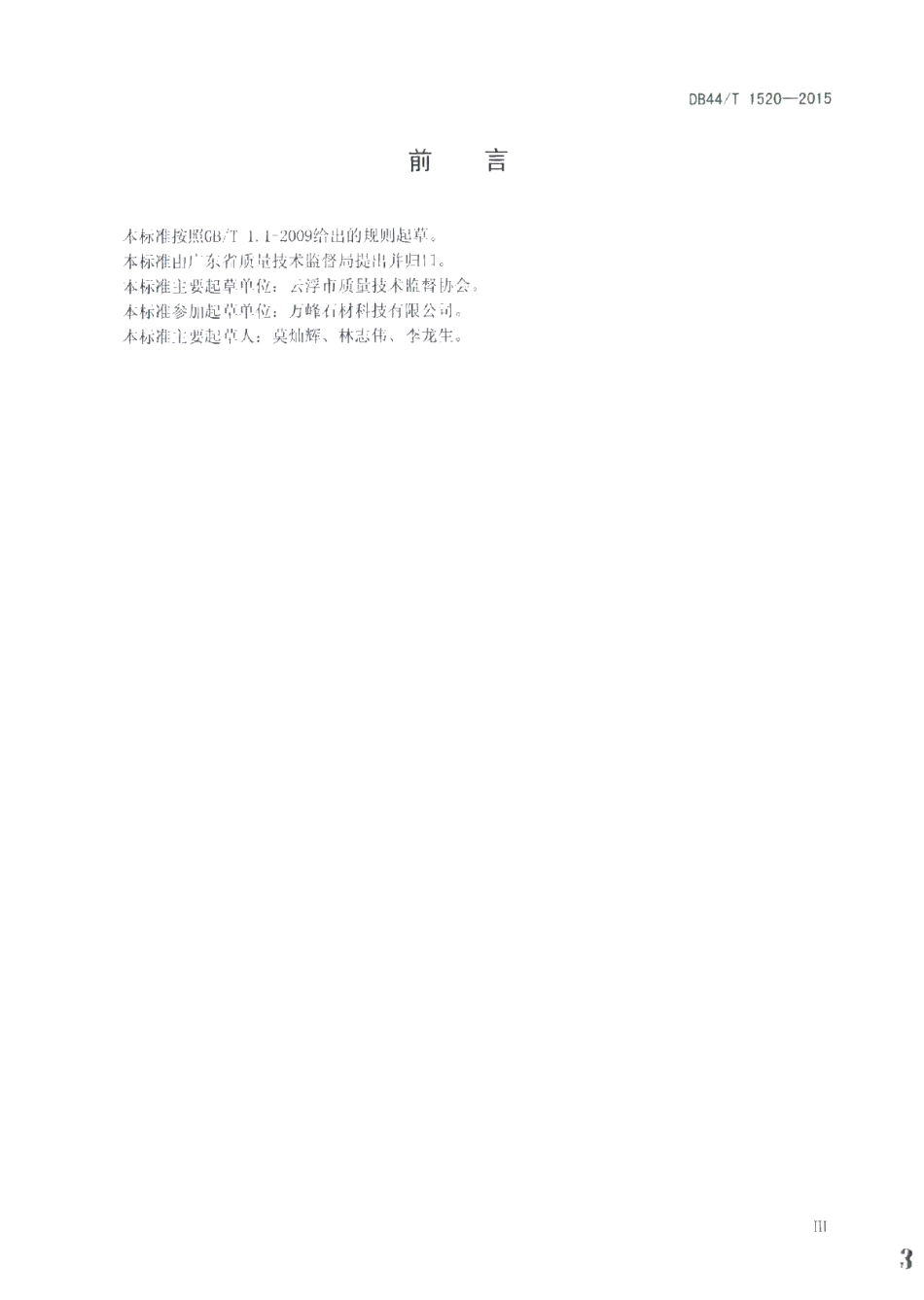 DB44T 1520-2015 石材生产加工企业信用等级的划分与评定.pdf_第3页