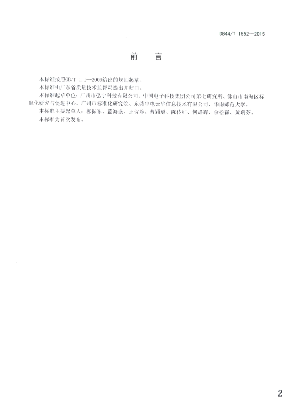 DB44T 1552-2015 传感器网络低功耗节点设备技术要求和测试方法.pdf_第2页