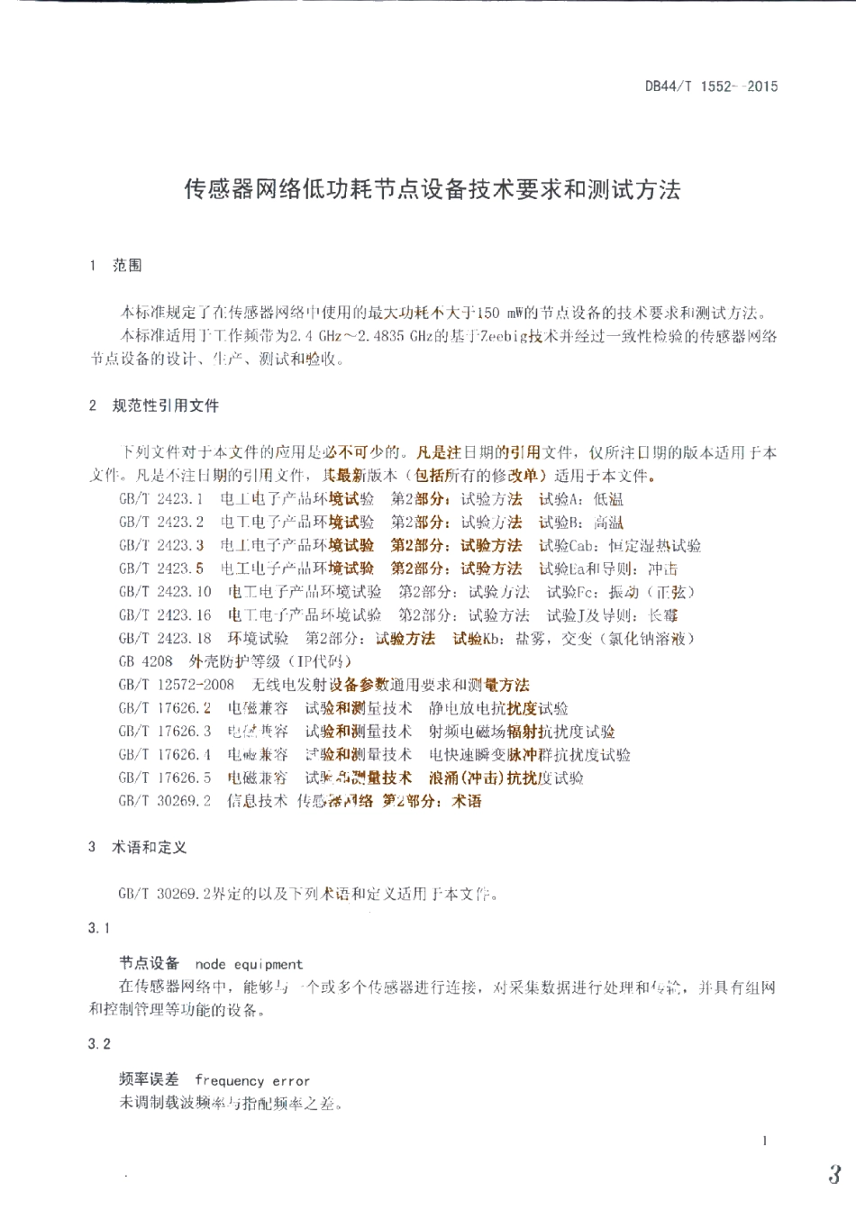 DB44T 1552-2015 传感器网络低功耗节点设备技术要求和测试方法.pdf_第3页