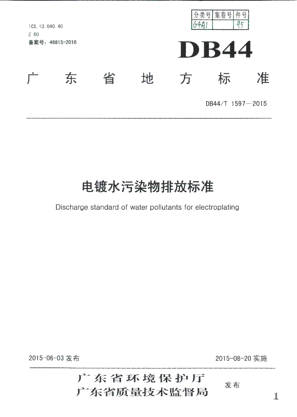 DB44T 1597-2015 电镀水污染物排放标准.pdf_第1页