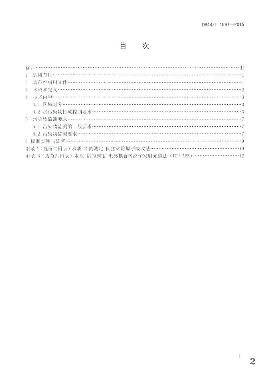 DB44T 1597-2015 电镀水污染物排放标准.pdf_第2页