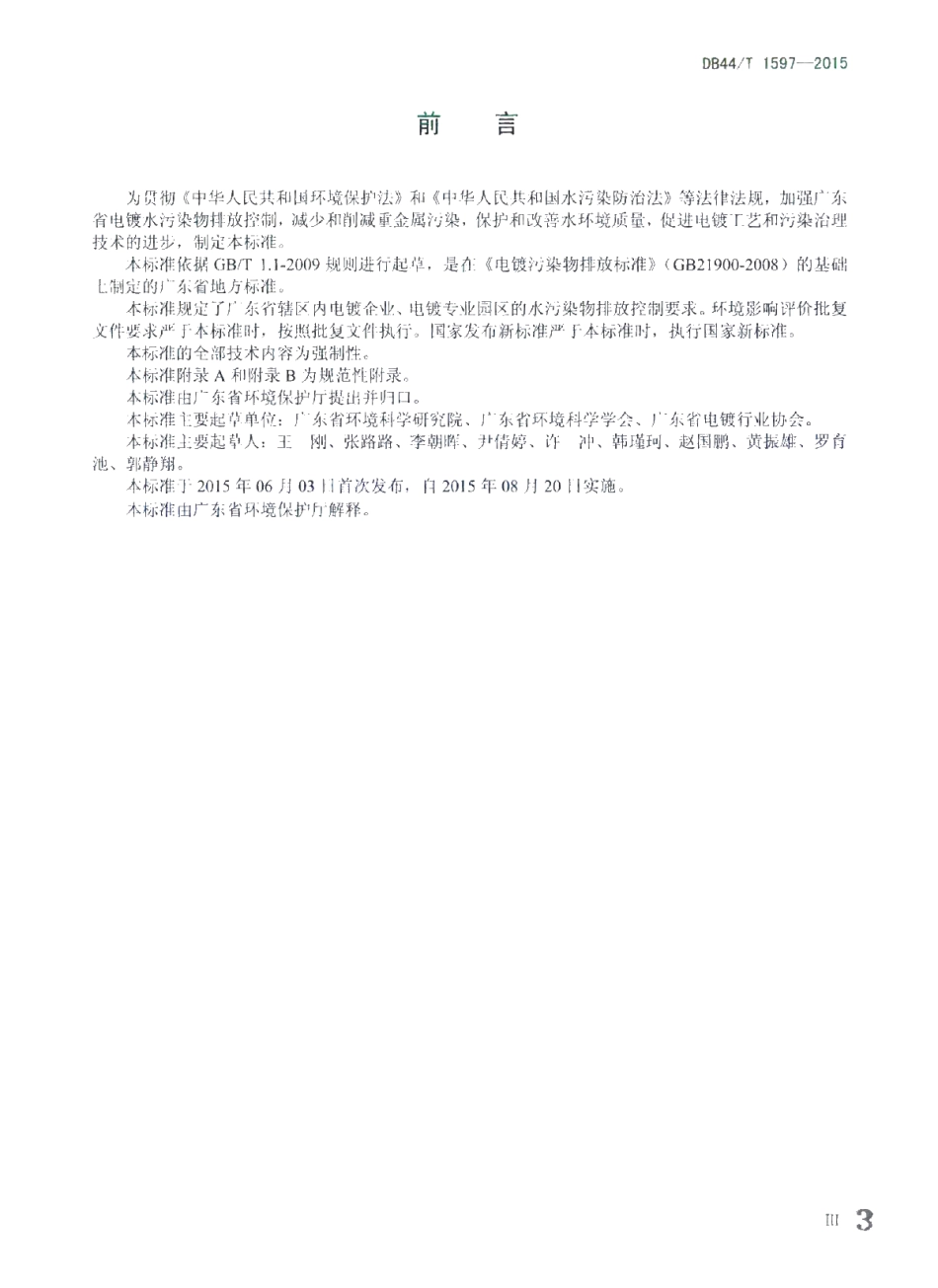 DB44T 1597-2015 电镀水污染物排放标准.pdf_第3页