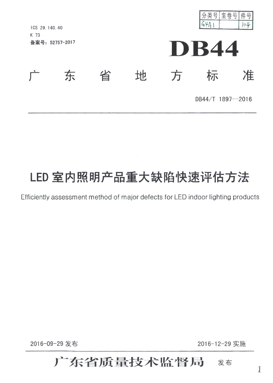 DB44T 1897-2016 LED室内照明产品重大缺陷快速评估方法.pdf_第1页