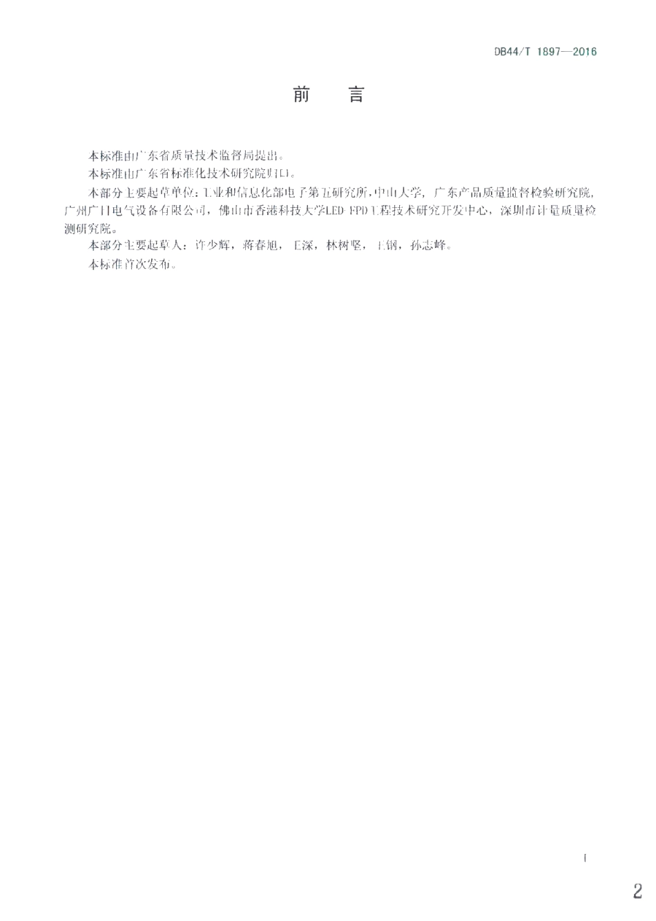 DB44T 1897-2016 LED室内照明产品重大缺陷快速评估方法.pdf_第2页