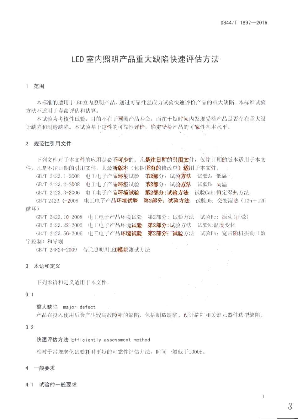 DB44T 1897-2016 LED室内照明产品重大缺陷快速评估方法.pdf_第3页