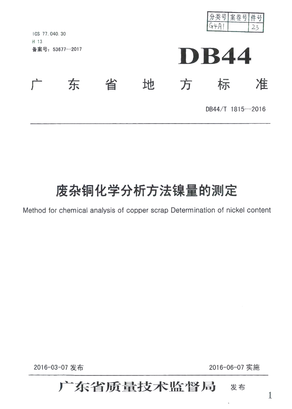 DB44T 1815-2016 废杂铜化学分析方法 镍量的测定.pdf_第1页