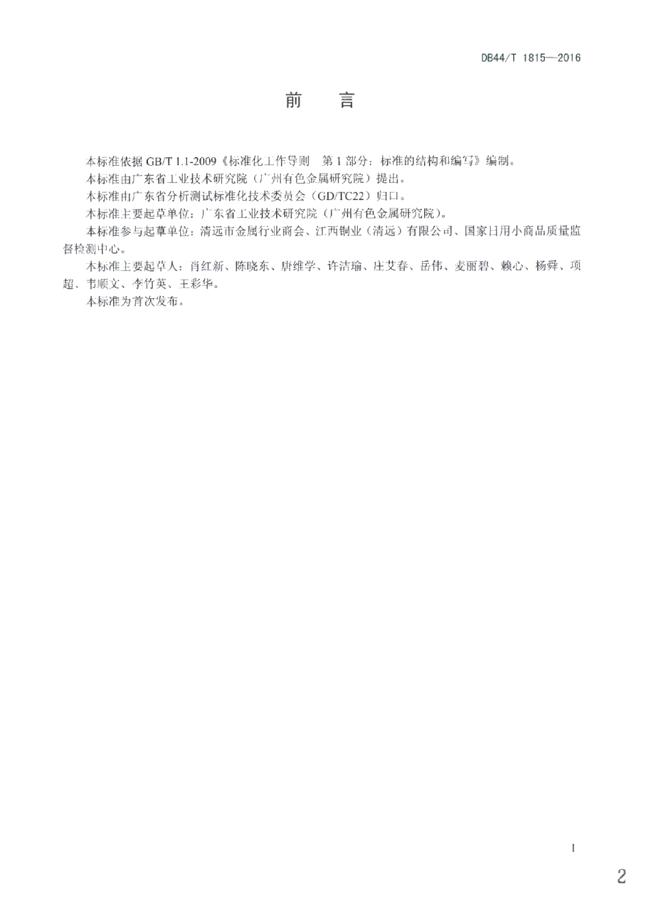 DB44T 1815-2016 废杂铜化学分析方法 镍量的测定.pdf_第2页