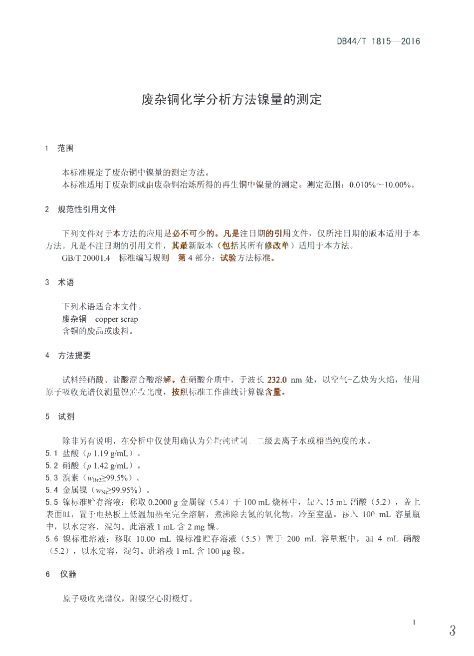DB44T 1815-2016 废杂铜化学分析方法 镍量的测定.pdf_第3页