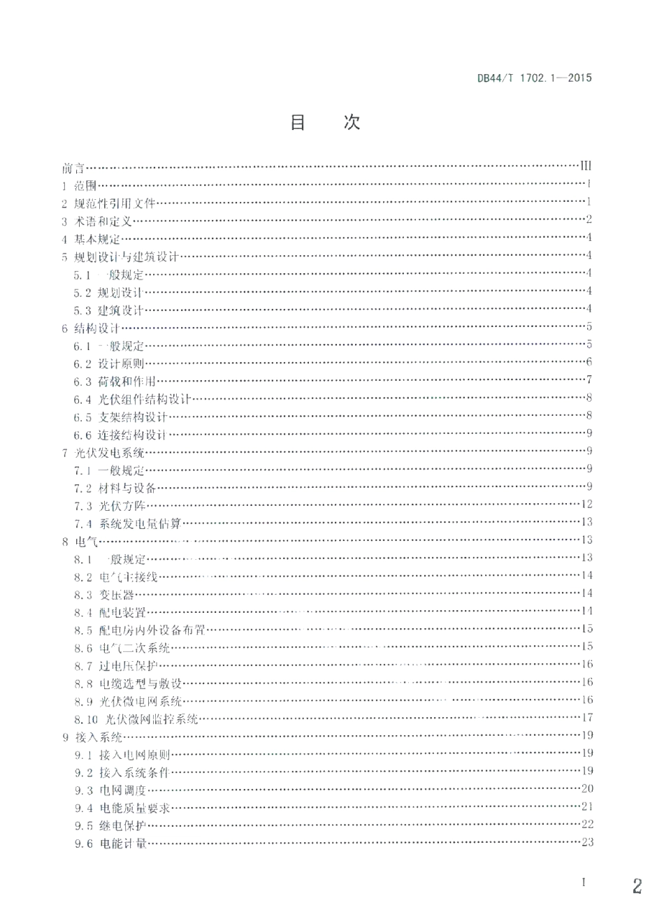 DB44T 1702.1-2015 屋面并网光伏发电系统 第1部分：设计标准.pdf_第2页
