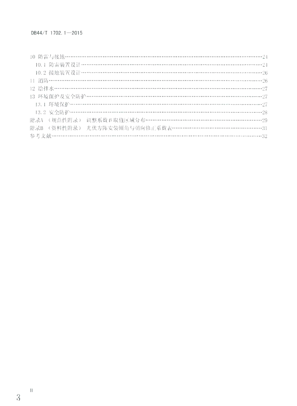 DB44T 1702.1-2015 屋面并网光伏发电系统 第1部分：设计标准.pdf_第3页