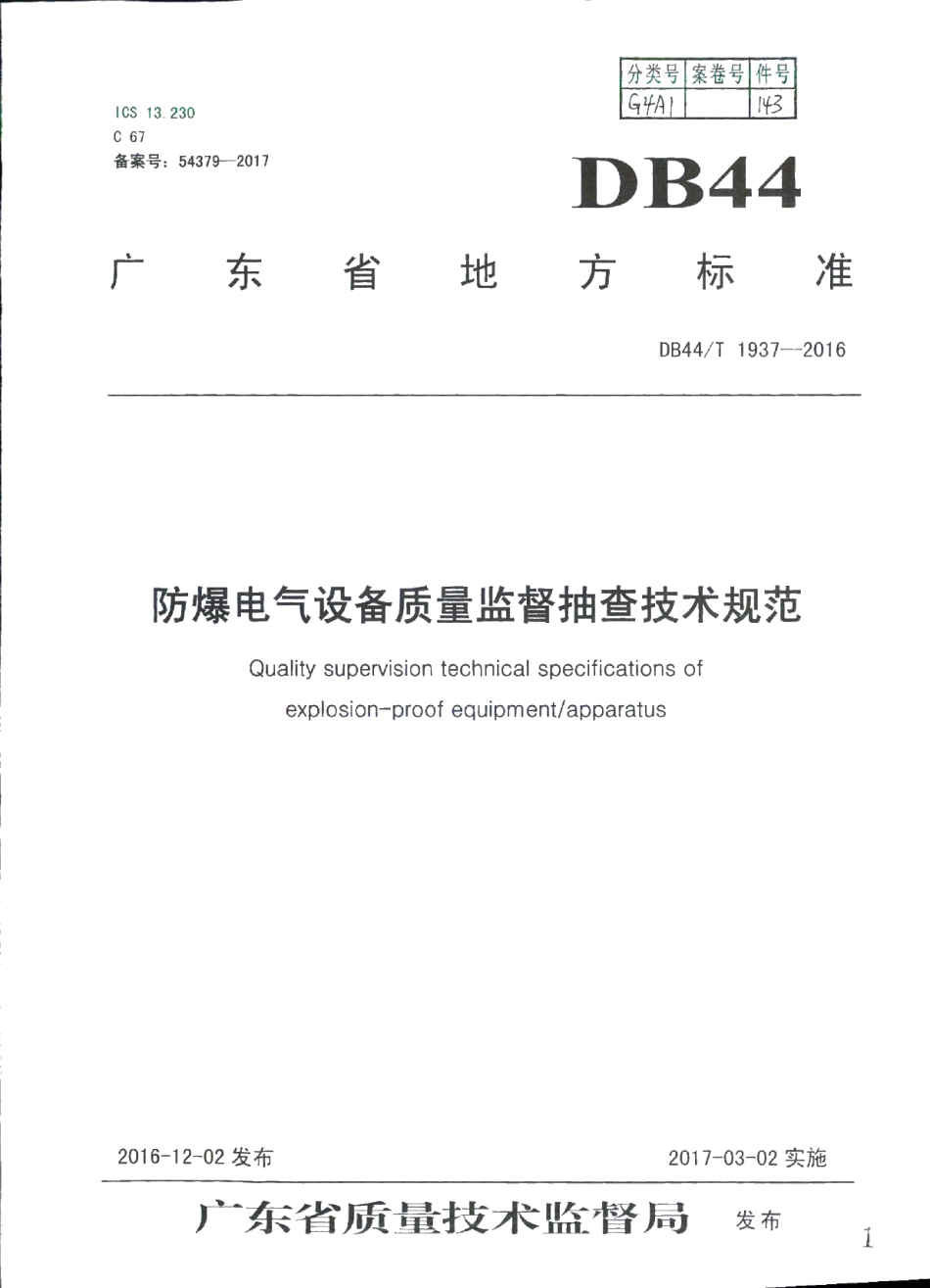 DB44T 1937-2016 防爆电气设备质量监督抽查技术规范.pdf_第1页