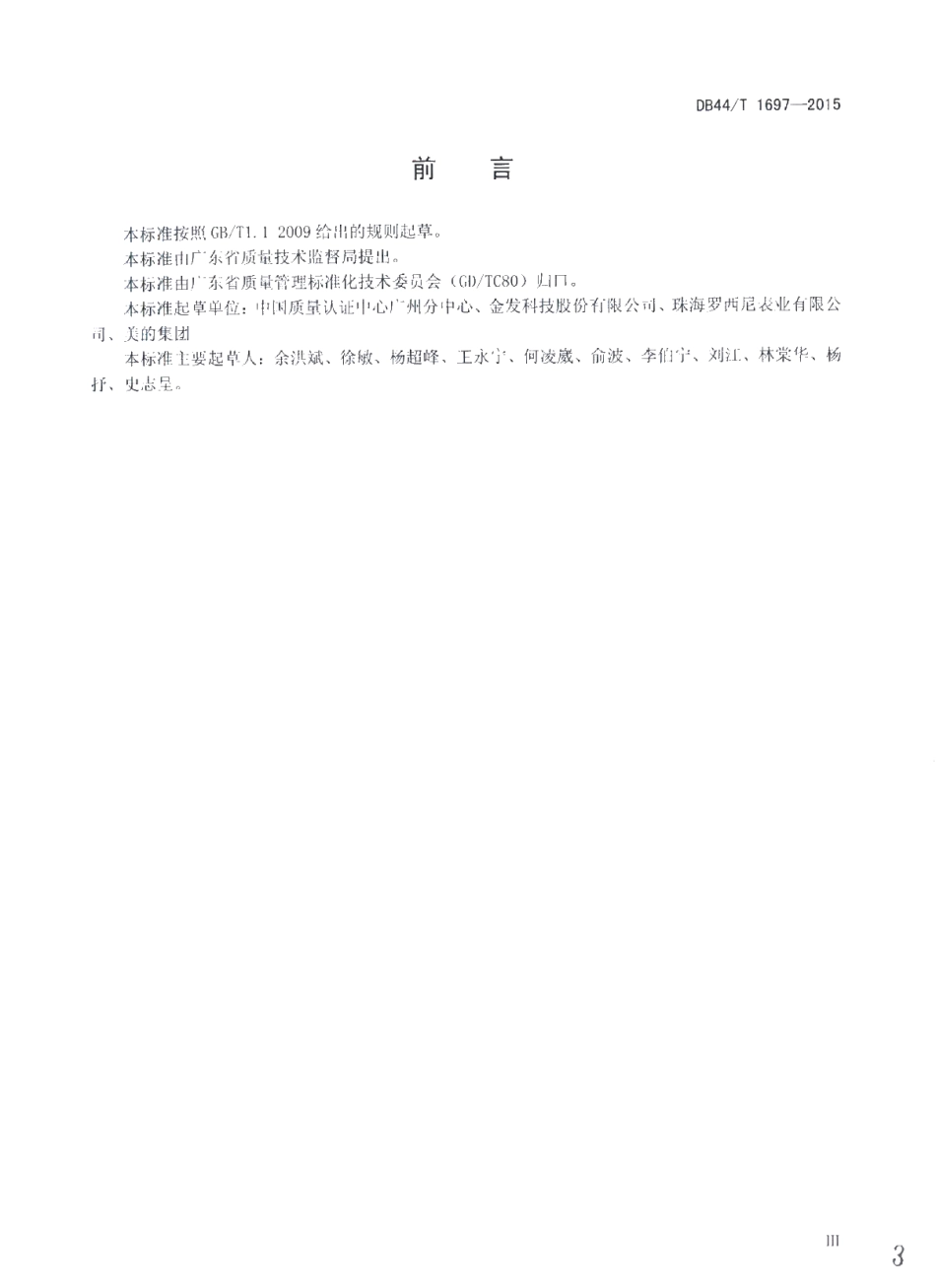 DB44T 1697-2015 制造业卓越绩效评价准则.pdf_第3页