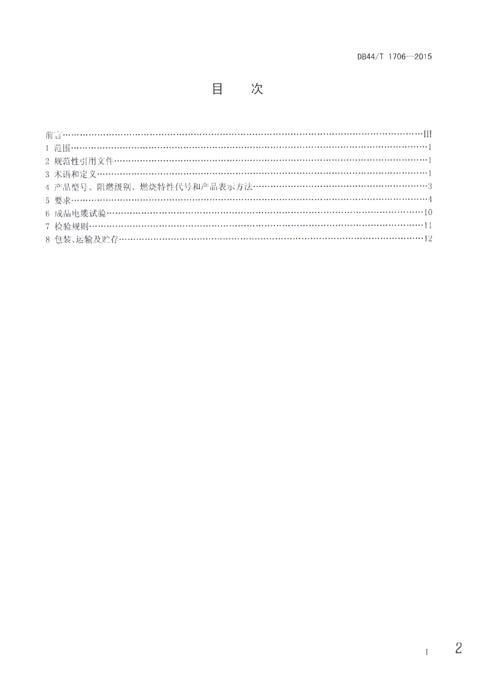 DB44T 1706-2015 额定电压450750V及以下阻燃橡皮绝缘电缆.pdf_第2页