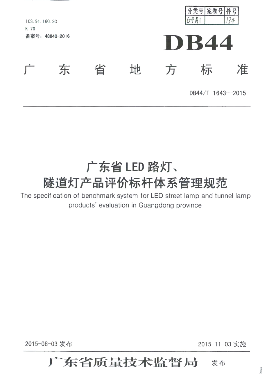 DB44T 1643-2015 广东省LED路灯、隧道灯产品评价标杆体系管理规范.pdf_第1页