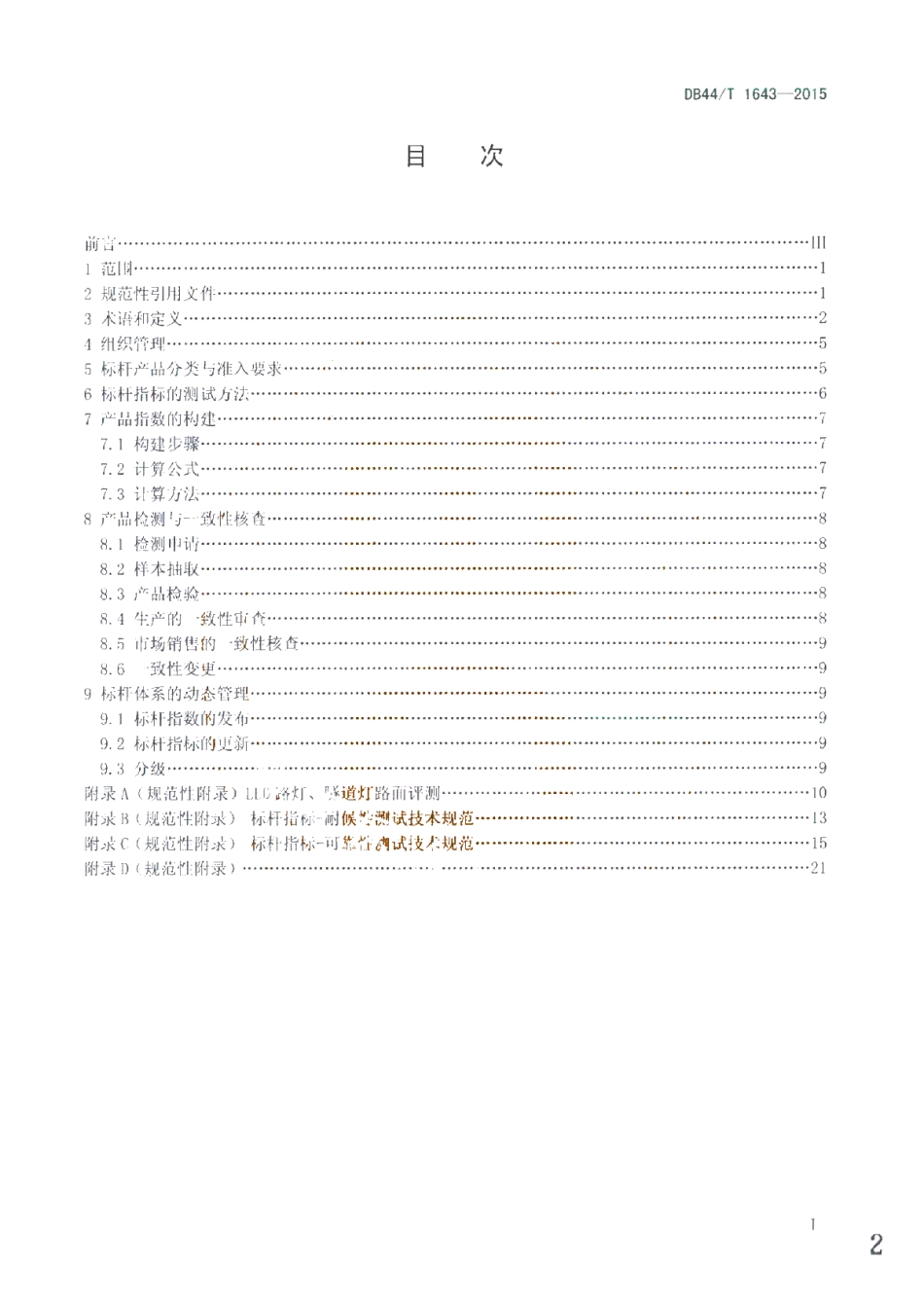 DB44T 1643-2015 广东省LED路灯、隧道灯产品评价标杆体系管理规范.pdf_第2页