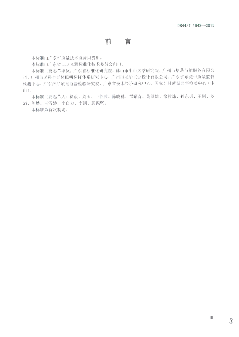 DB44T 1643-2015 广东省LED路灯、隧道灯产品评价标杆体系管理规范.pdf_第3页