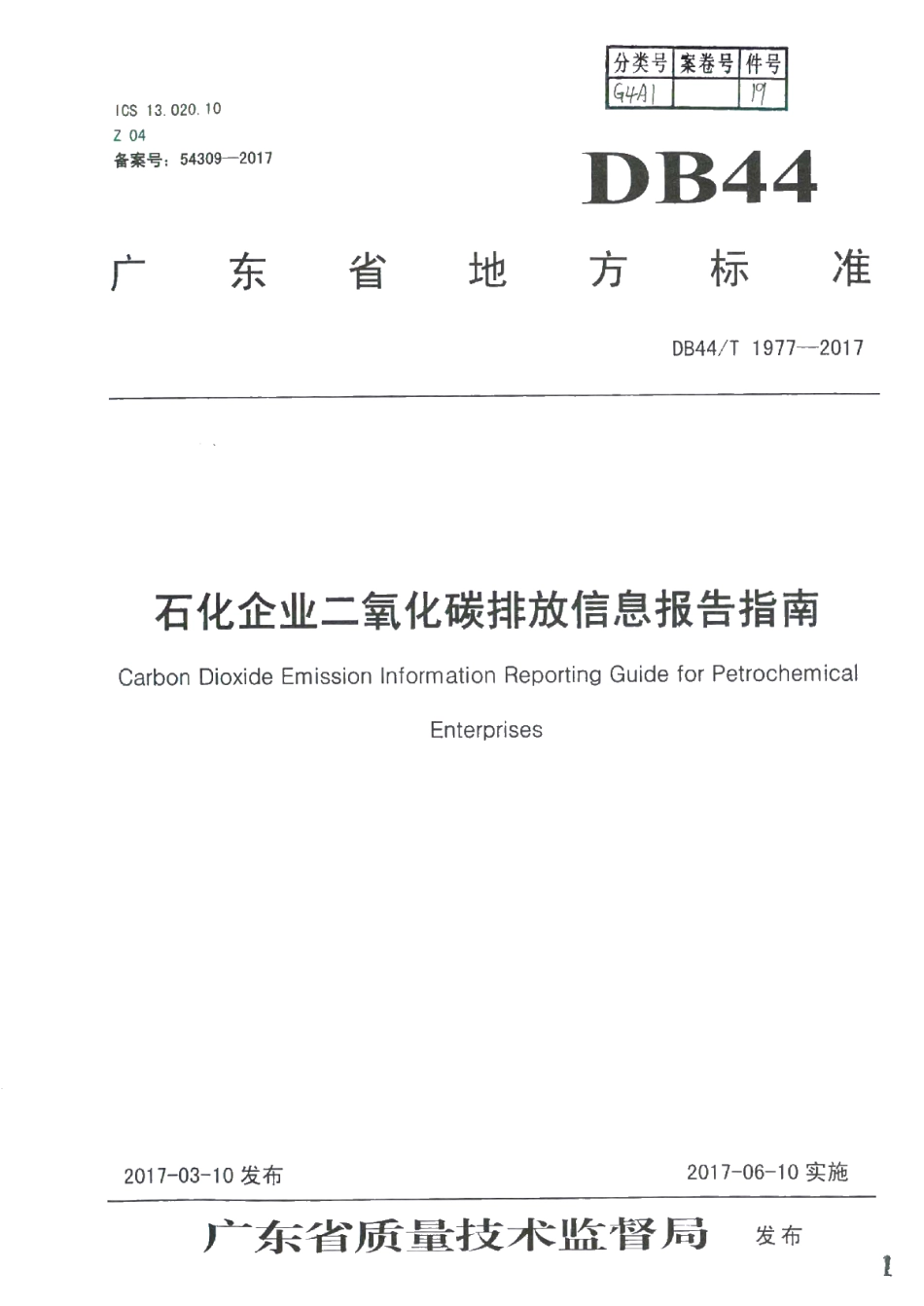 DB44T 1977-2017 石化企业二氧化碳排放信息报告指南.pdf_第1页