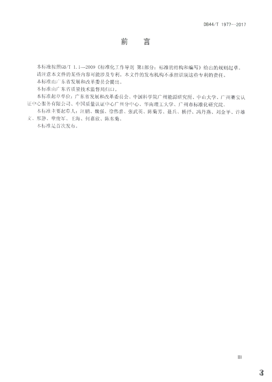 DB44T 1977-2017 石化企业二氧化碳排放信息报告指南.pdf_第3页