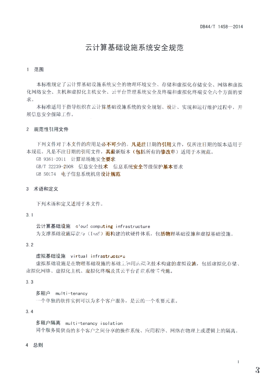 DB44T 1458-2014 云计算基础设施系统安全规范.pdf_第3页