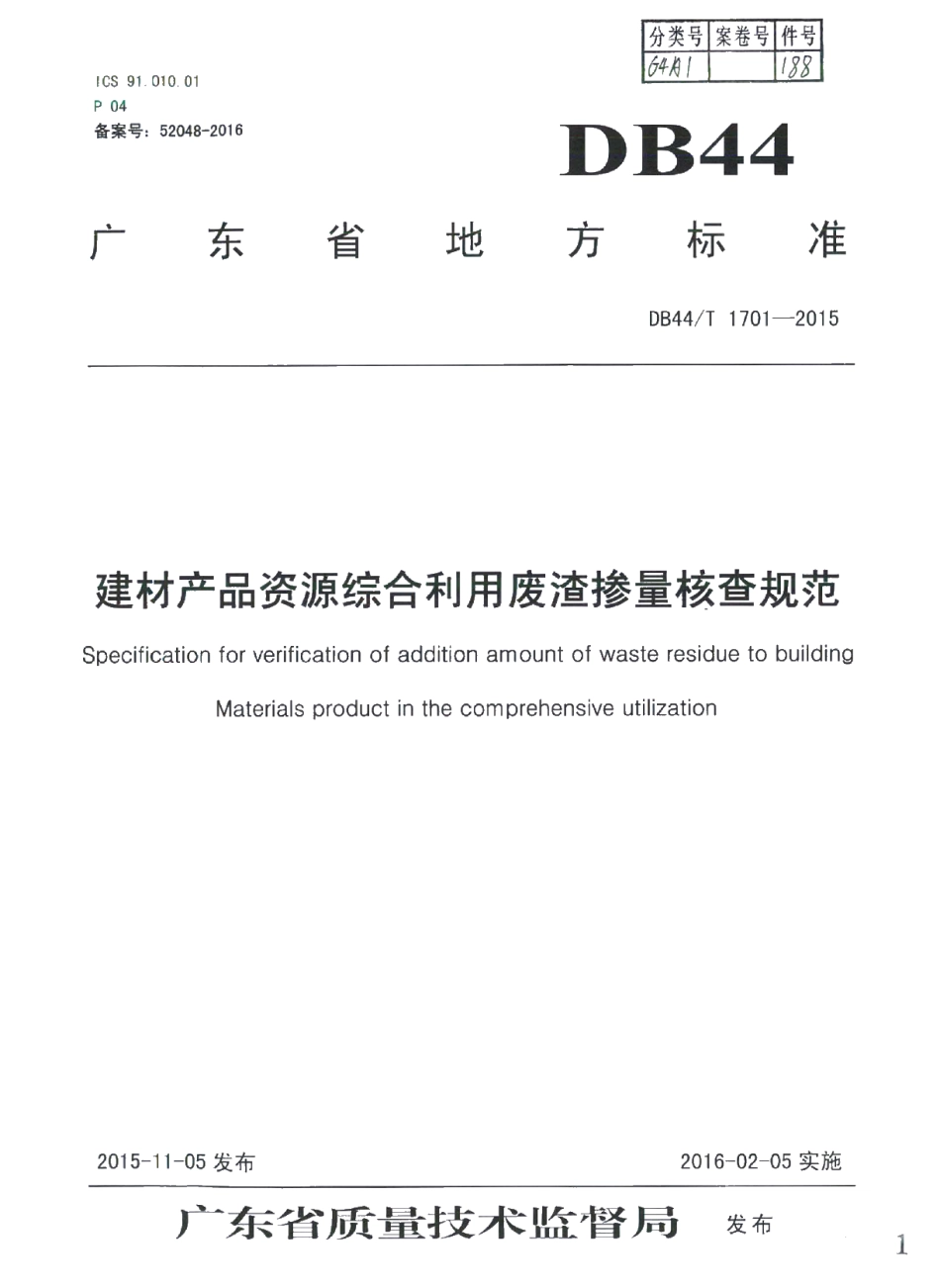 DB44T 1701-2015 建材产品资源综合利用废渣掺量核查规范.pdf_第1页