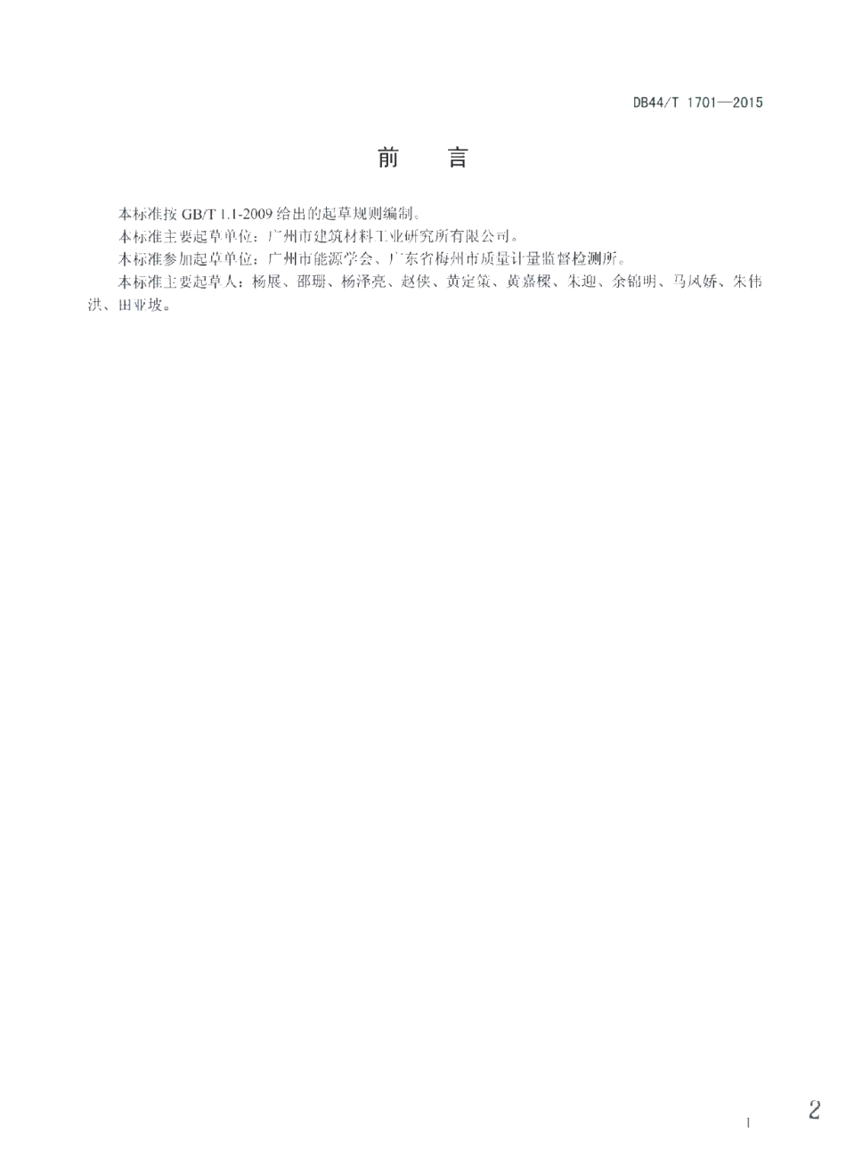 DB44T 1701-2015 建材产品资源综合利用废渣掺量核查规范.pdf_第2页
