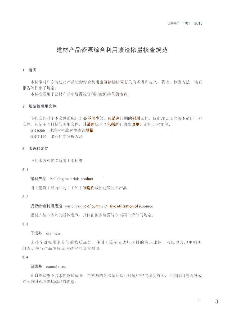 DB44T 1701-2015 建材产品资源综合利用废渣掺量核查规范.pdf_第3页