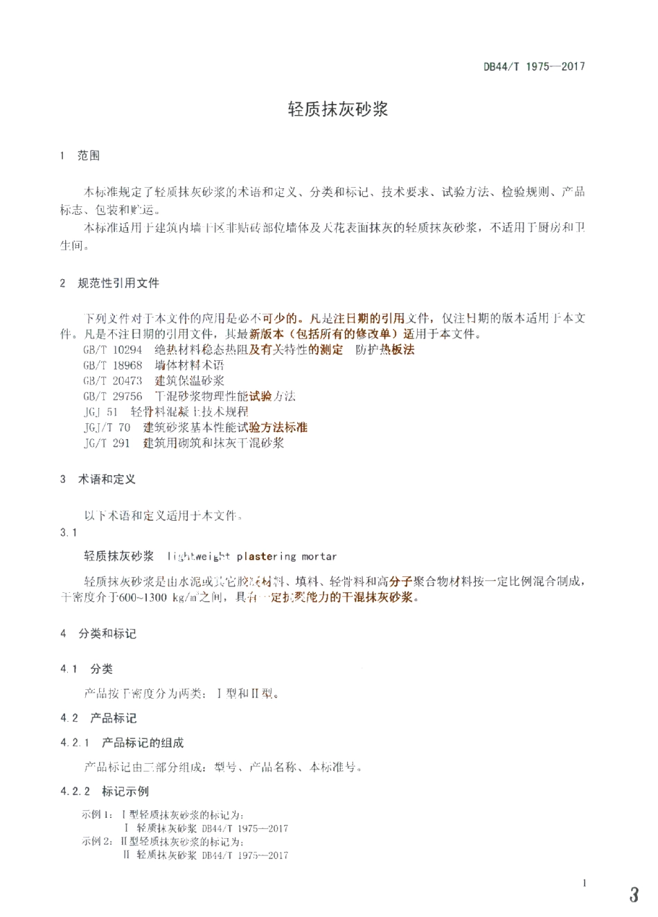 DB44T 1975-2017 轻质抹灰砂浆.pdf_第3页