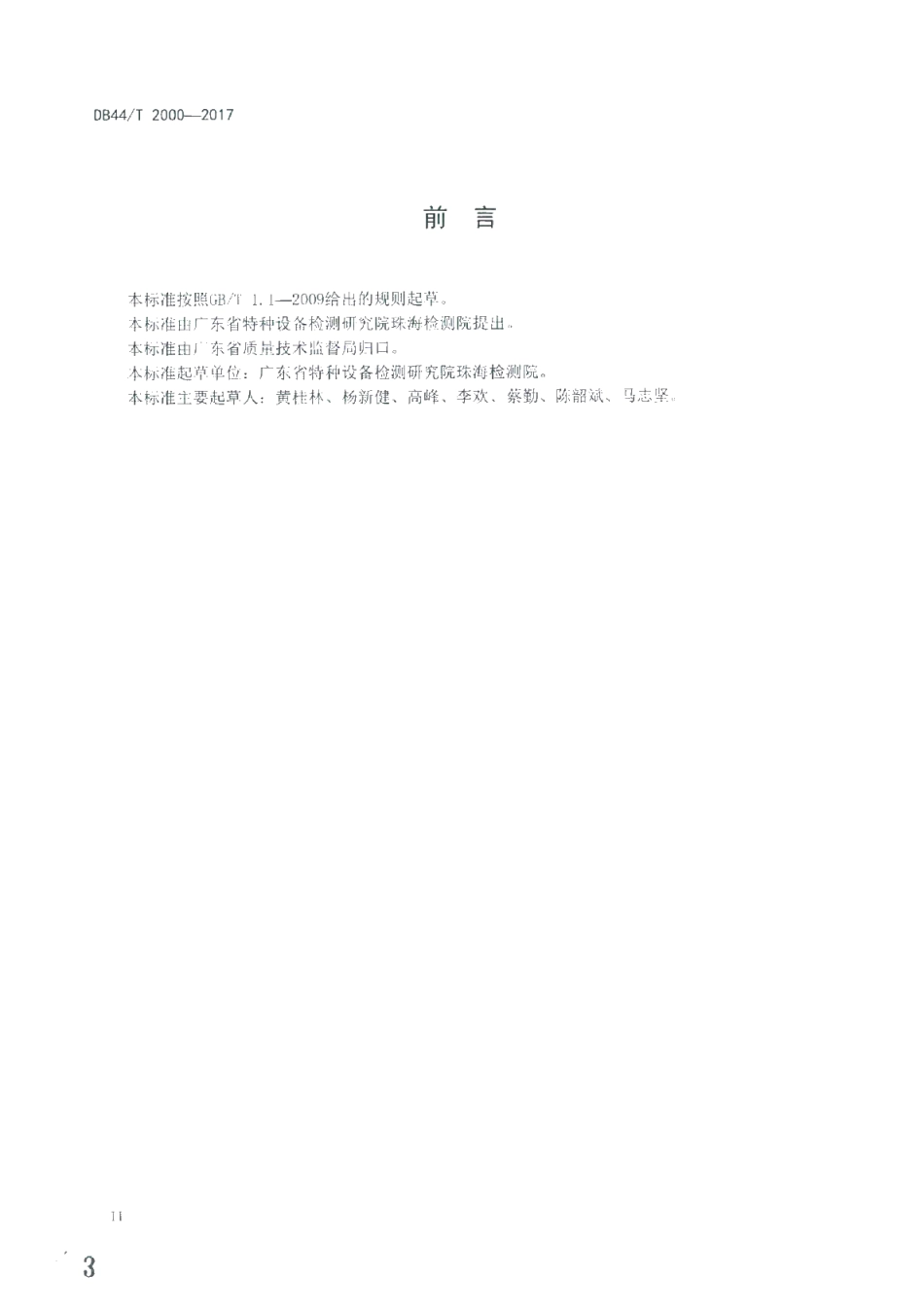 DB44T 2000-2017 换热压力容器能效测试及评价规范.pdf_第3页