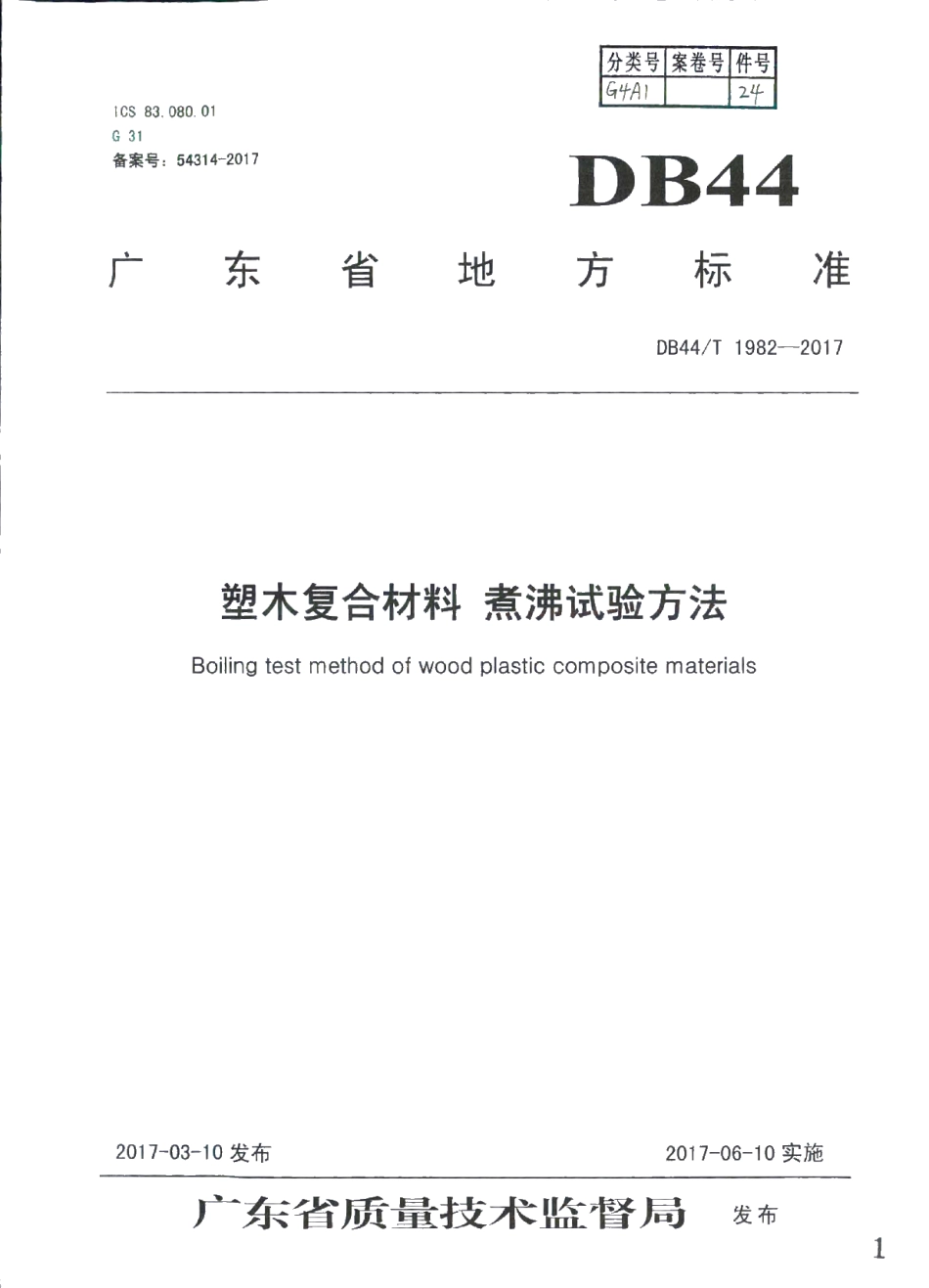 DB44T 1982-2017 塑木复合材料 煮沸试验方法.pdf_第1页