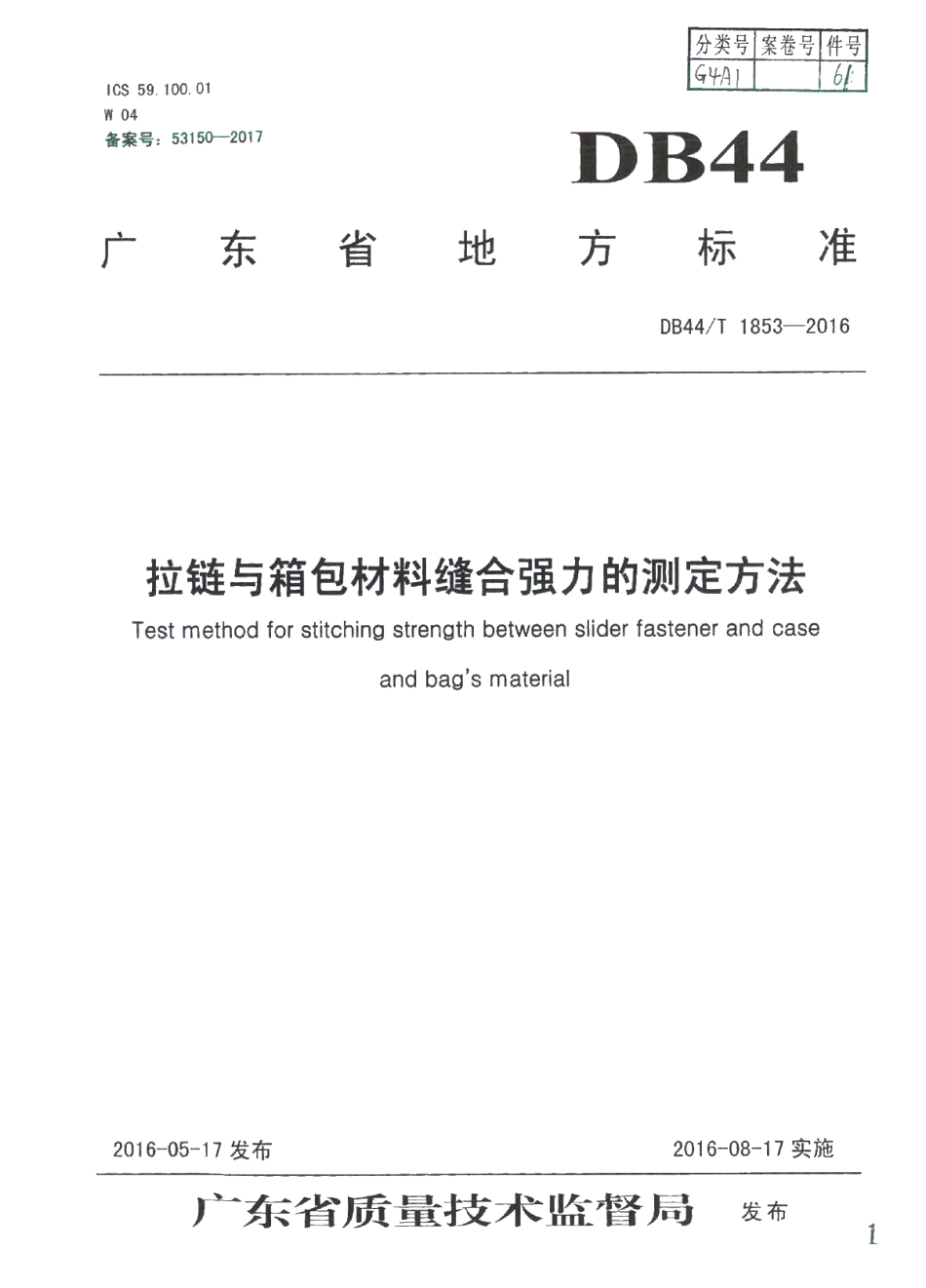 DB44T 1853-2016 拉链与箱包材料缝合强力的测定方法.pdf_第1页