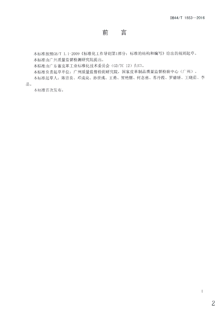 DB44T 1853-2016 拉链与箱包材料缝合强力的测定方法.pdf_第2页